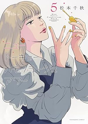 ニュートーキョーカモフラージュアワー 1 (1巻) (ヤングキング